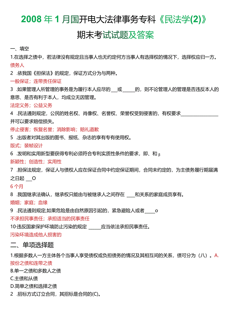 2008年1月国开电大法律事务专科《民法学》期末考试试题及答案.docx_第1页