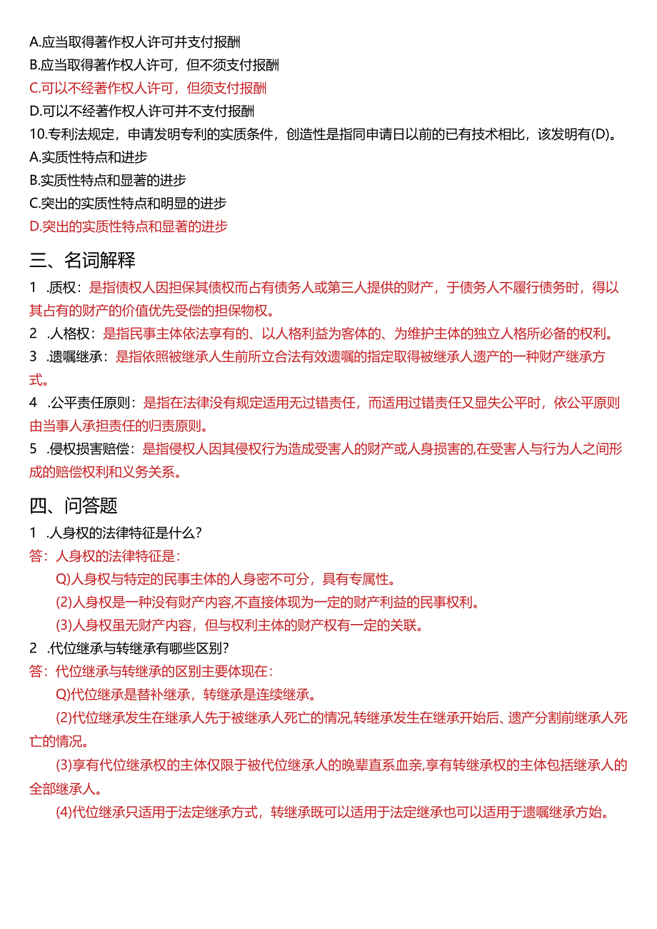 2008年1月国开电大法律事务专科《民法学》期末考试试题及答案.docx_第3页