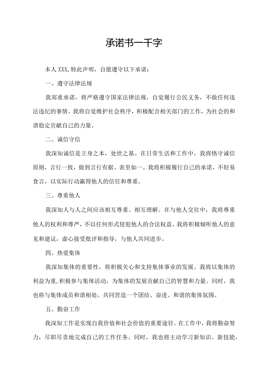 承诺书一千字.docx_第1页