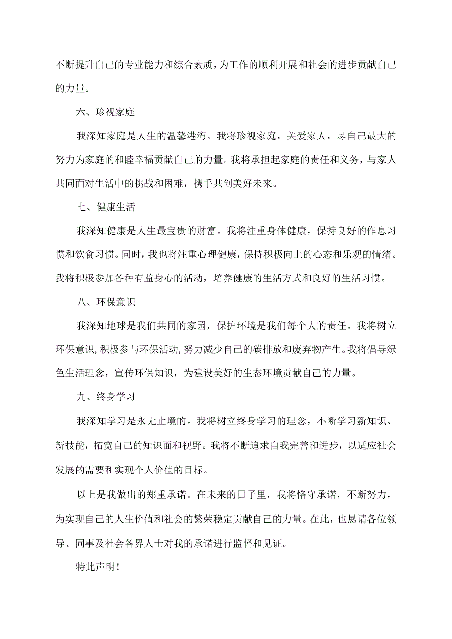 承诺书一千字.docx_第2页