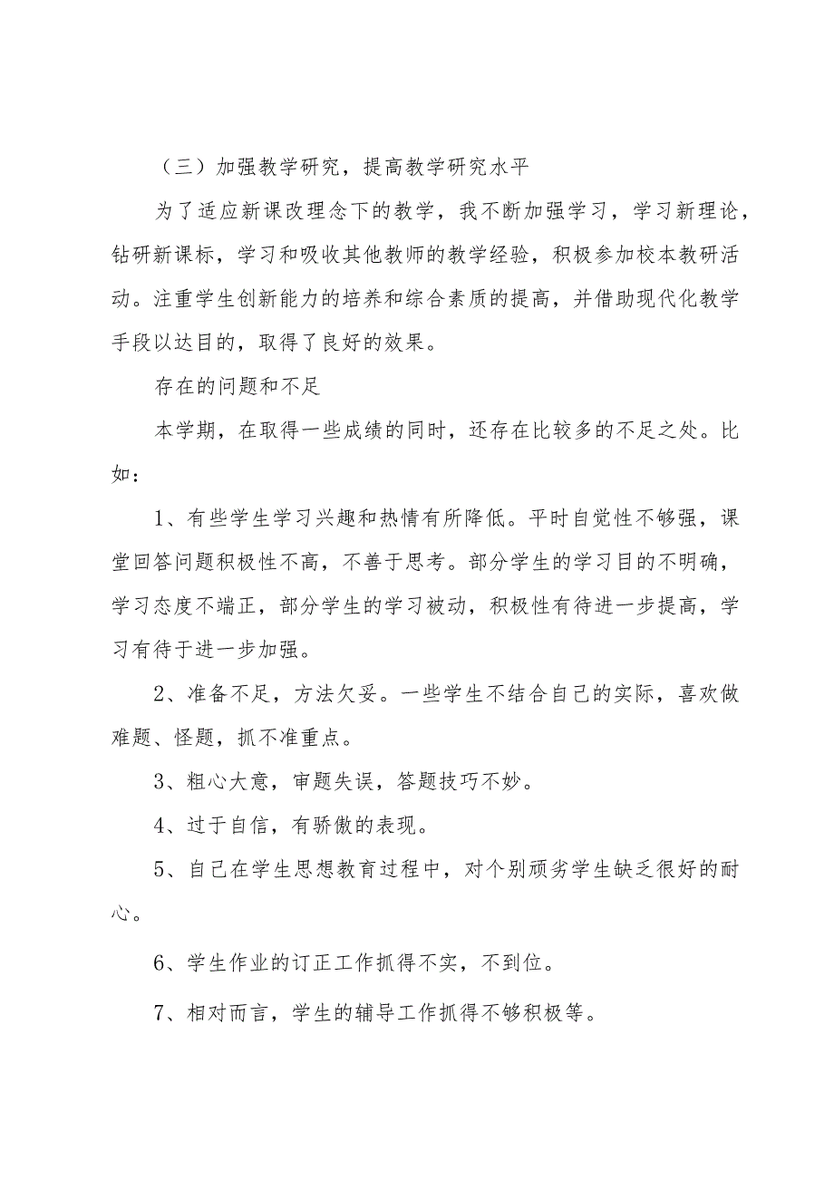 小学道德与法治教学工作总结汇编5篇.docx_第3页