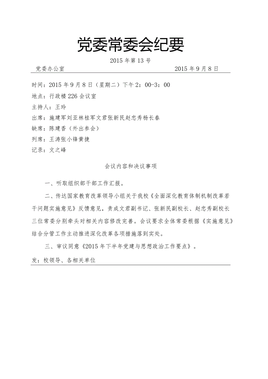 党委常委会纪要2015第13号.docx_第1页