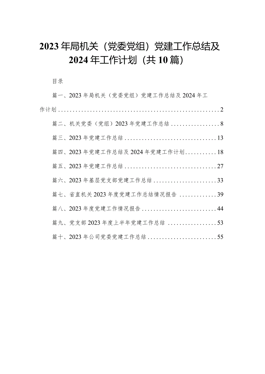 2023年局机关（党委党组）党建工作总结及2024年工作计划范文精选(10篇).docx_第1页