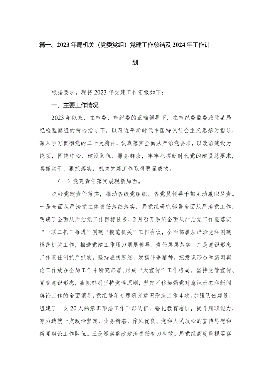 2023年局机关（党委党组）党建工作总结及2024年工作计划范文精选(10篇).docx_第2页