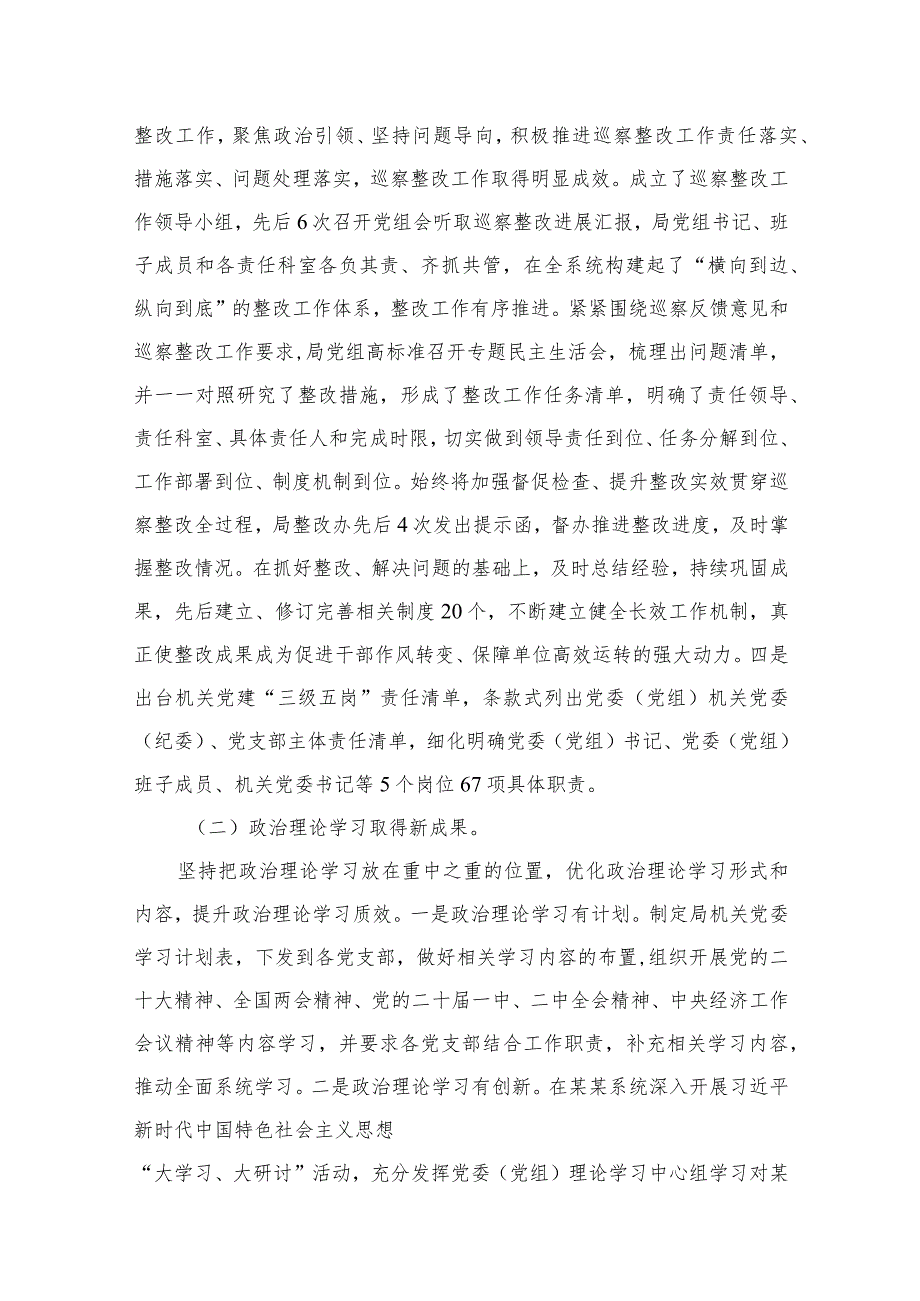 2023年局机关（党委党组）党建工作总结及2024年工作计划范文精选(10篇).docx_第3页