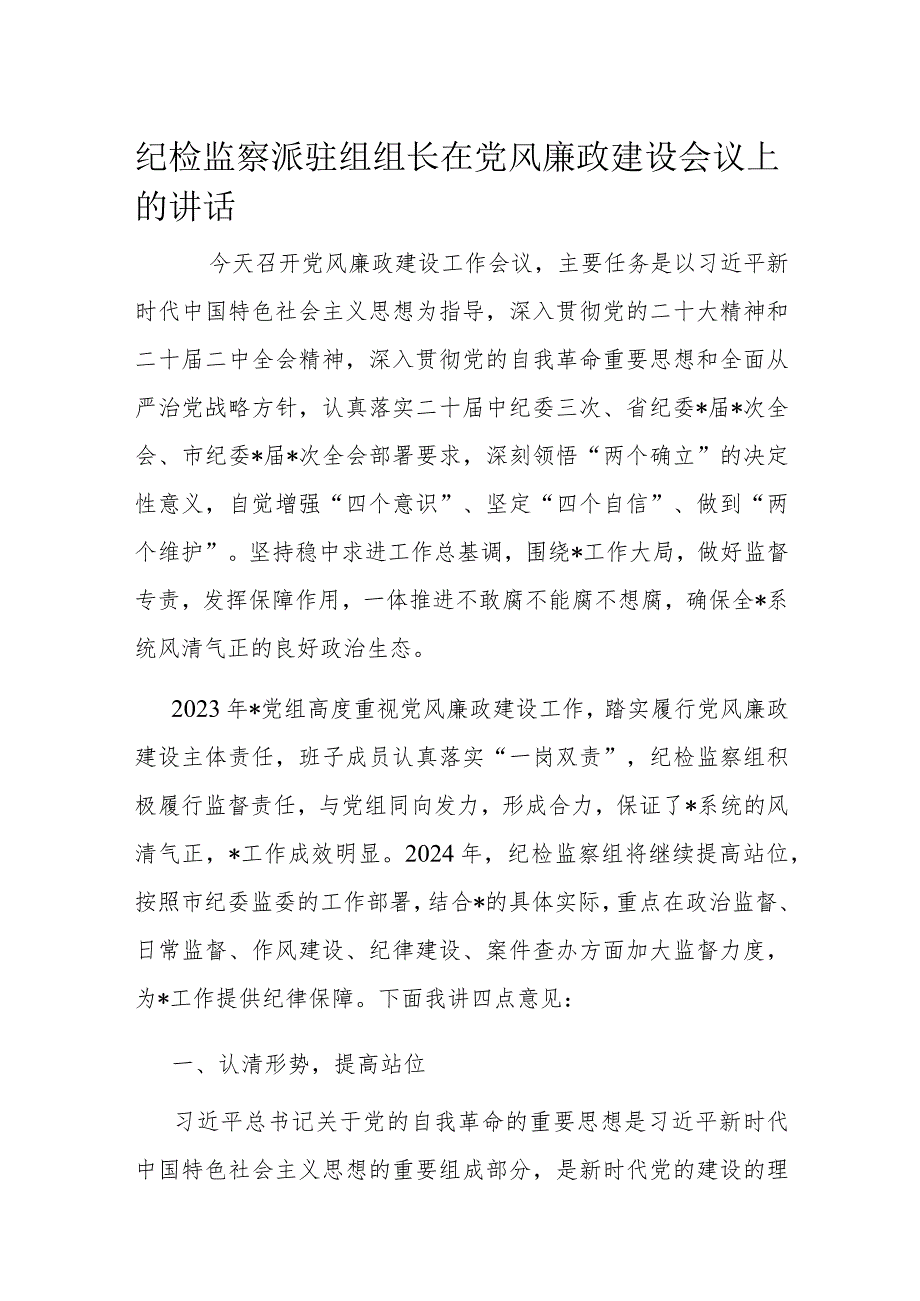 纪检监察派驻组组长在党风廉政建设会议上的讲话.docx_第1页