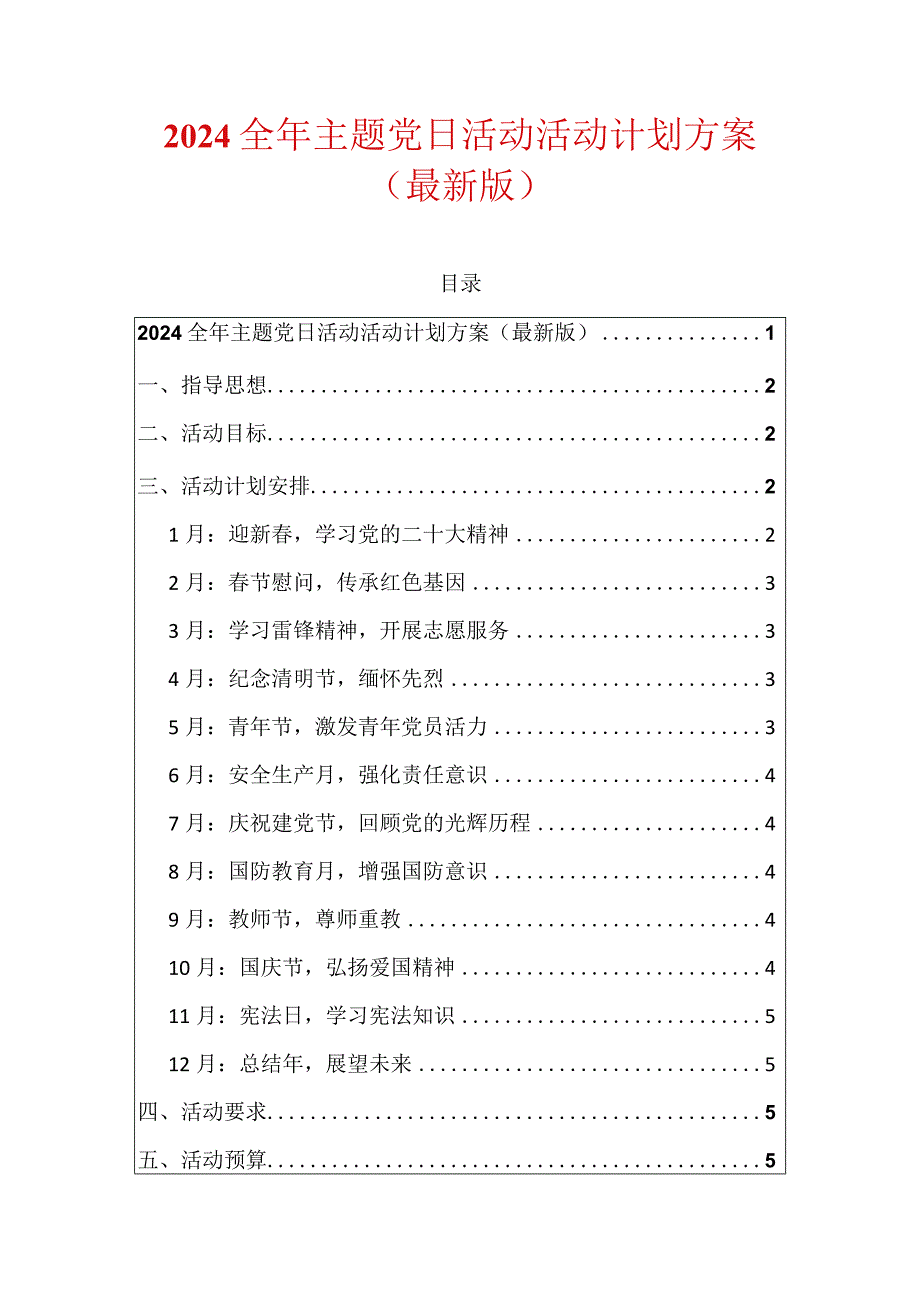 2024全年主题党日活动活动计划方案（最新版）.docx_第1页