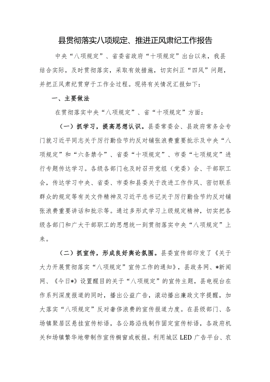 2024年整理关于某县贯彻落实八项规定、推进正风肃纪工作报告.docx_第1页