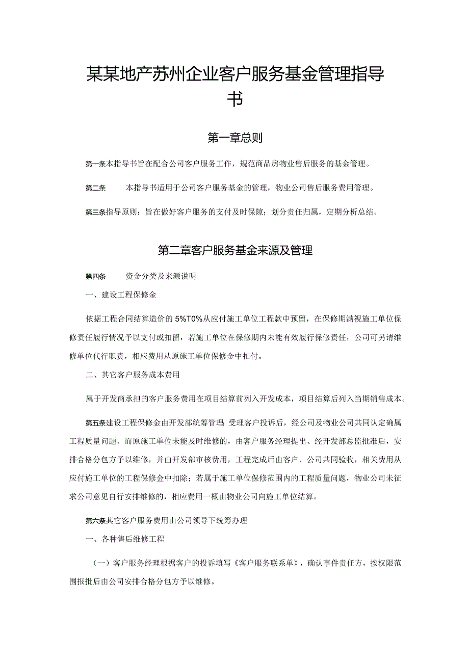 某某地产苏州企业客户服务基金管理指导书.docx_第1页