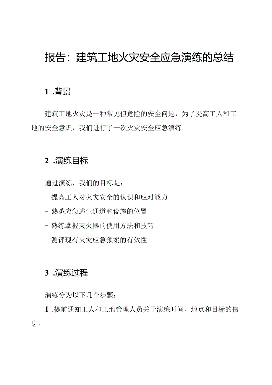 报告：建筑工地火灾安全应急演练的总结.docx_第1页