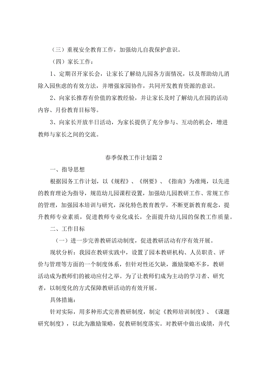 2022春季保教工作计划（精选3篇）.docx_第3页