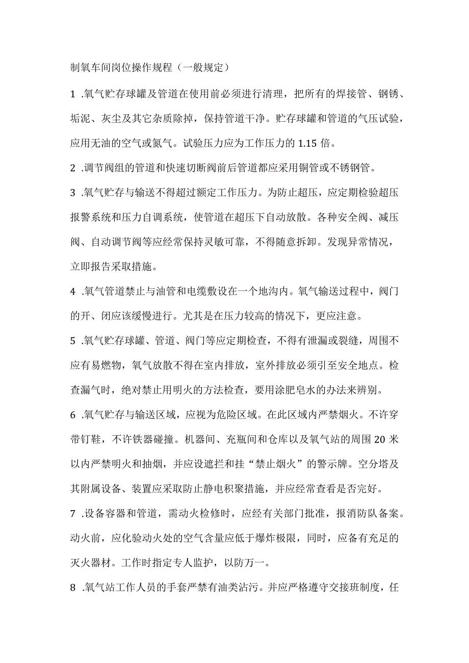 制氧车间岗位操作规程（一般规定）.docx_第1页