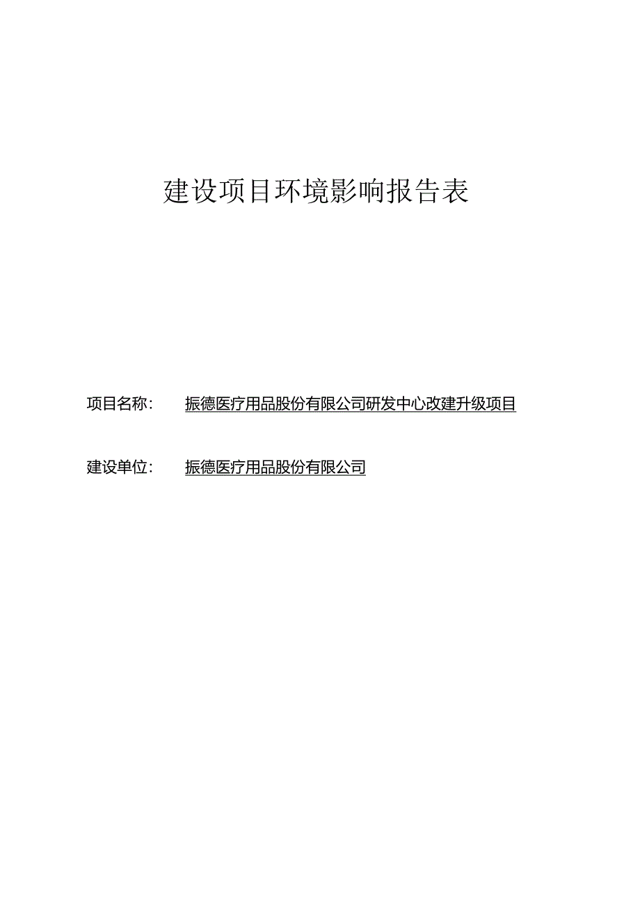 振德医疗用品股份有限公司研发中心改建升级项目环评报告.docx_第1页