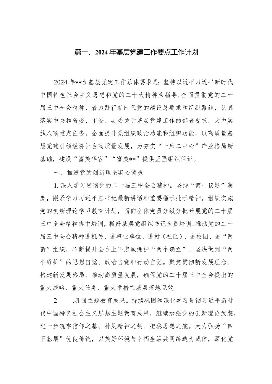 2024年基层党建工作要点工作计划【11篇精选】供参考.docx_第2页