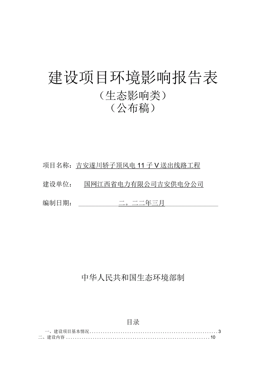 吉安遂川轿子顶风电110kV送出线路工程项目环评报告.docx_第1页