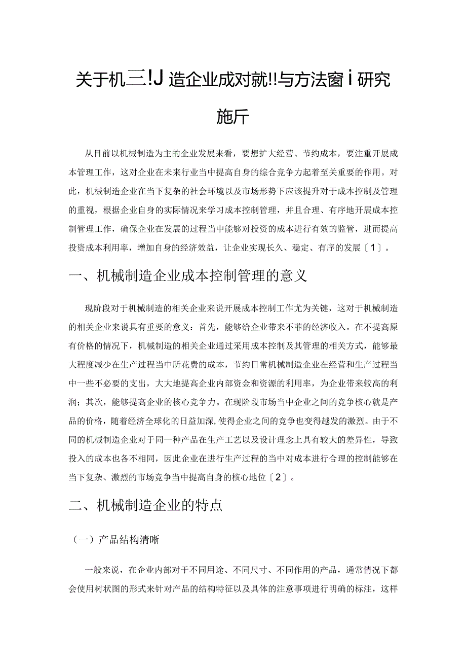 关于机械制造企业成本控制与方法管理研究探析.docx_第1页