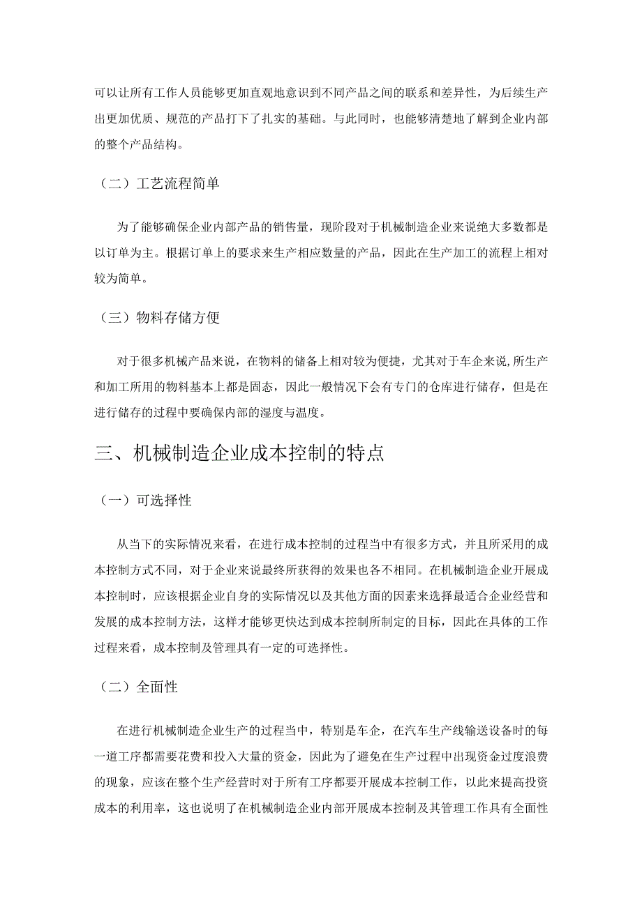 关于机械制造企业成本控制与方法管理研究探析.docx_第2页