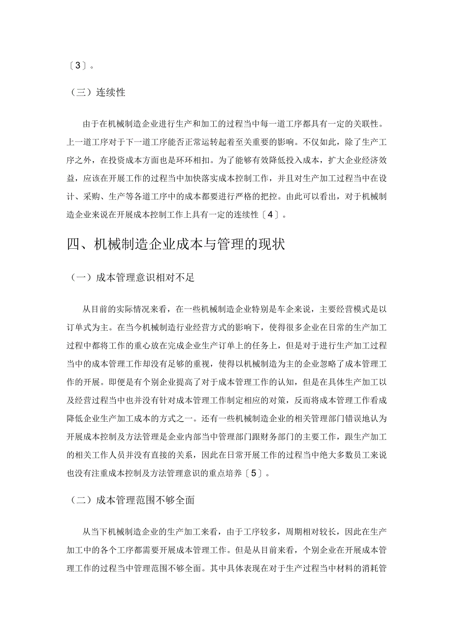 关于机械制造企业成本控制与方法管理研究探析.docx_第3页