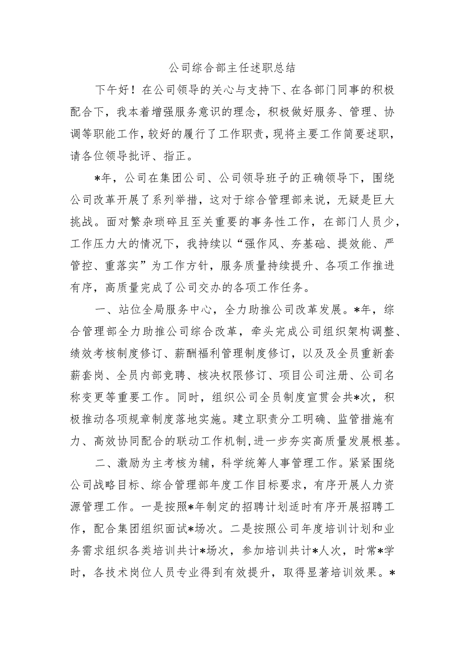 公司综合部主任述职总结.docx_第1页