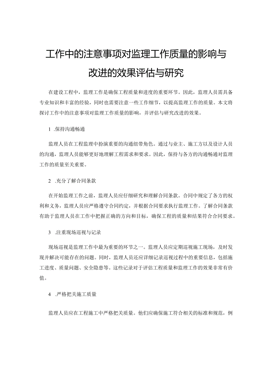 工作中的注意事项对监理工作质量的影响与改进的效果评估与研究.docx_第1页