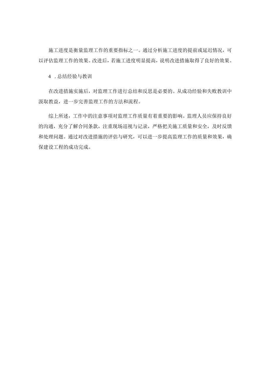 工作中的注意事项对监理工作质量的影响与改进的效果评估与研究.docx_第3页