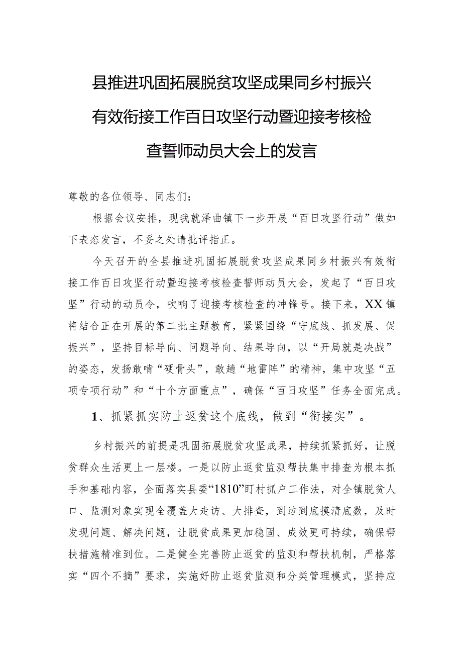 县推进巩固拓展脱贫攻坚成果同乡村振兴有效衔接工作百日攻坚行动暨迎接考核检查誓师动员大会上的发言.docx_第1页