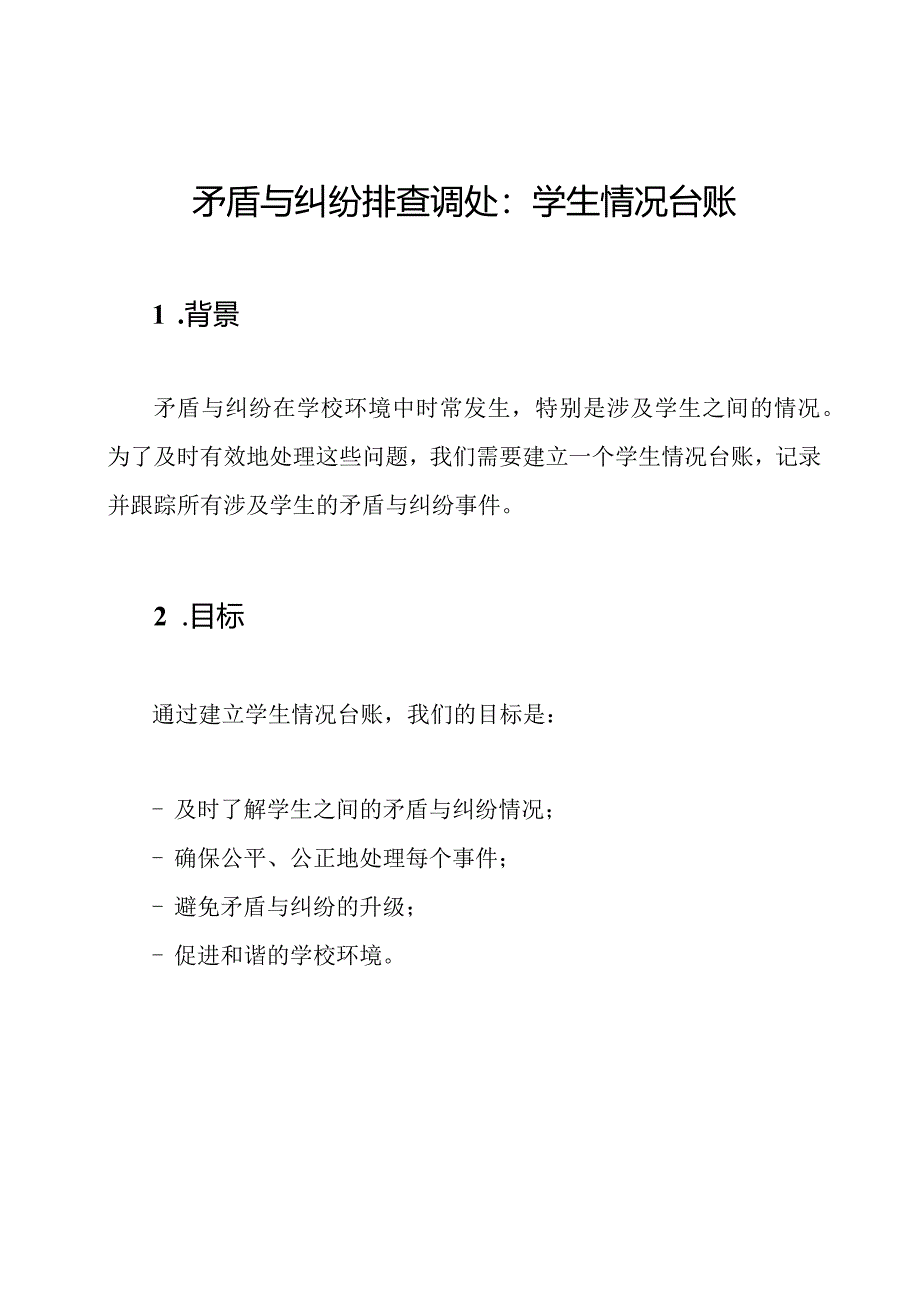 矛盾与纠纷排查调处：学生情况台账.docx_第1页