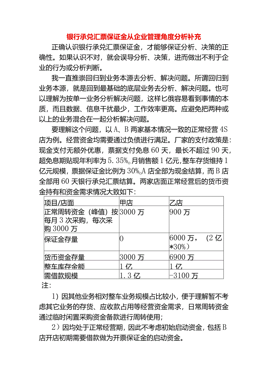 财务银行承兑汇票保证金从企业管理角度分析补充.docx_第1页