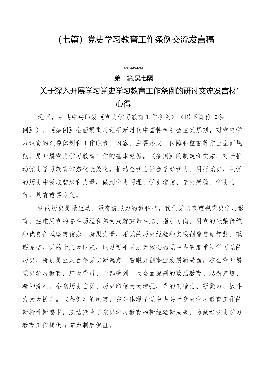 （七篇）党史学习教育工作条例交流发言稿.docx_第1页