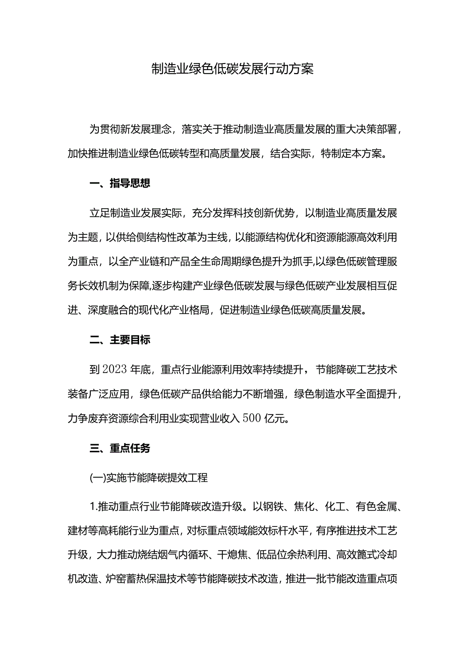 制造业绿色低碳发展行动方案.docx_第1页