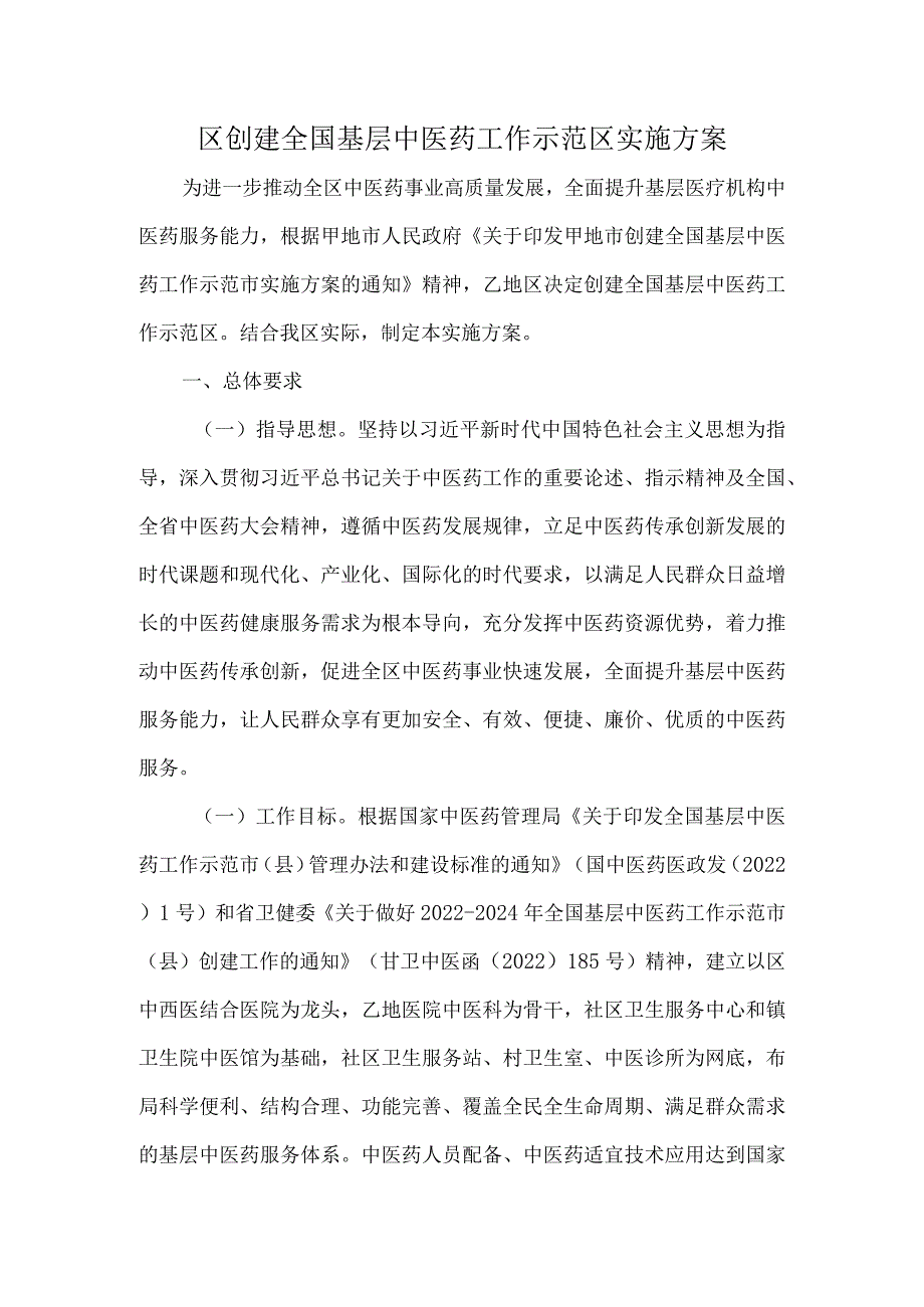 区创建全国基层中医药工作示范区实施方案.docx_第1页