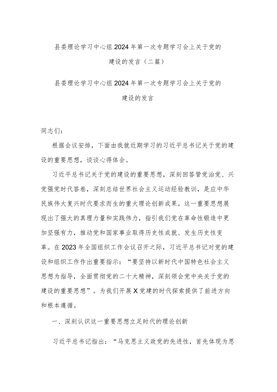 县委理论学习中心组2024年第一次专题学习会上关于党的建设的发言(二篇).docx_第1页