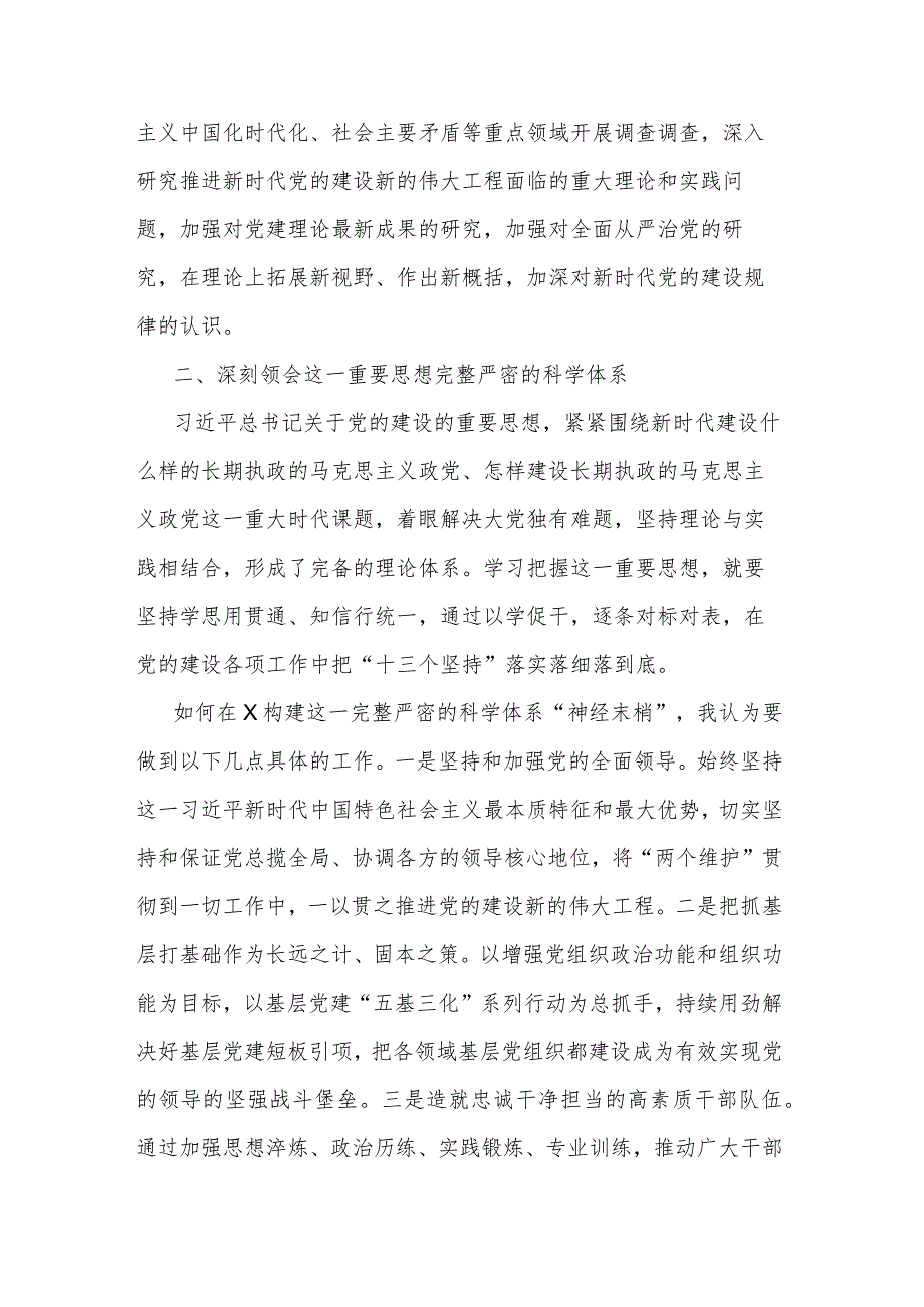 县委理论学习中心组2024年第一次专题学习会上关于党的建设的发言(二篇).docx_第3页