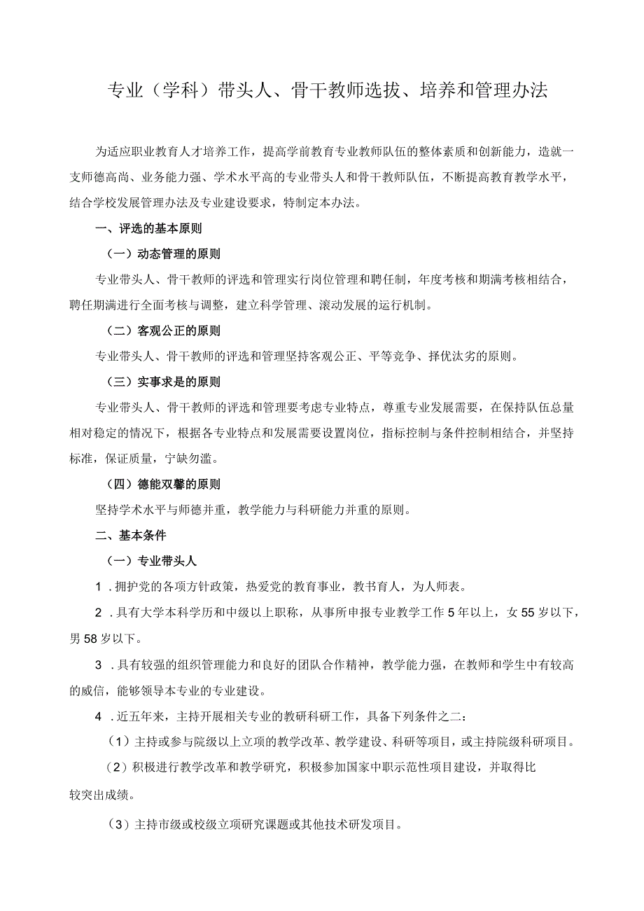 专业（学科）带头人、骨干教师选拔、培养和管理办法.docx_第1页