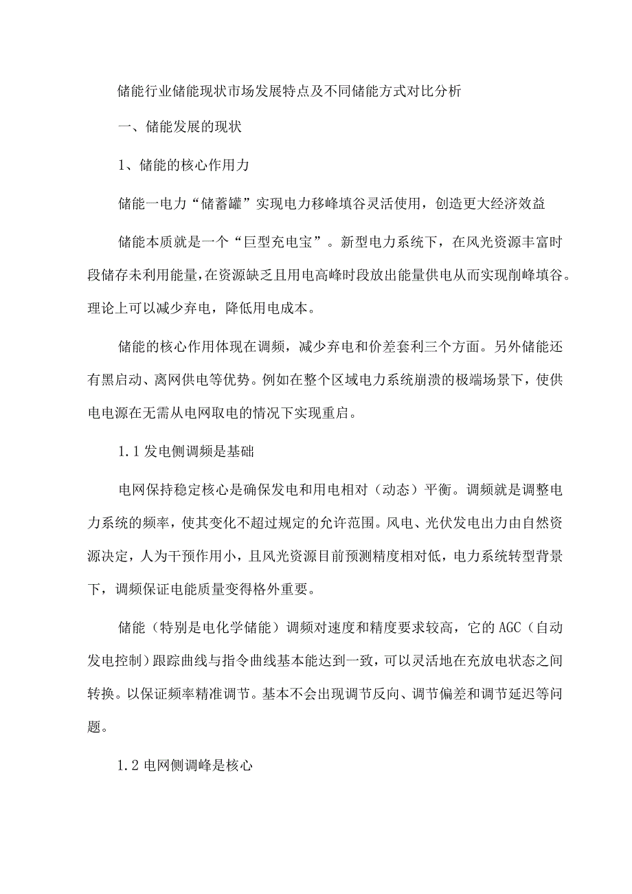 储能行业储能现状市场发展特点及不同储能方式对比分析.docx_第1页