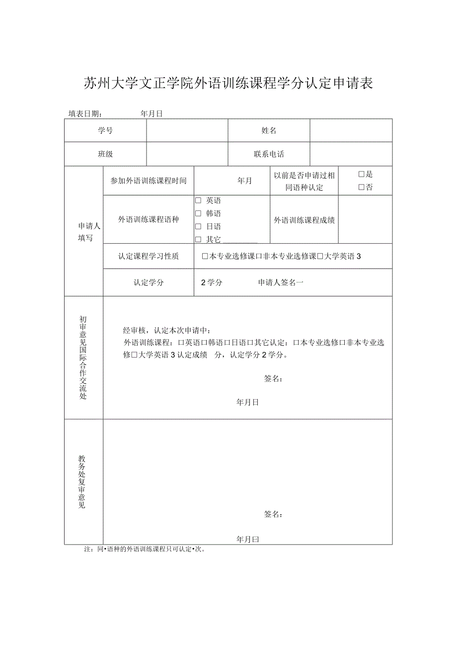 苏州大学文正学院外语训练课程学分认定申请表.docx_第1页