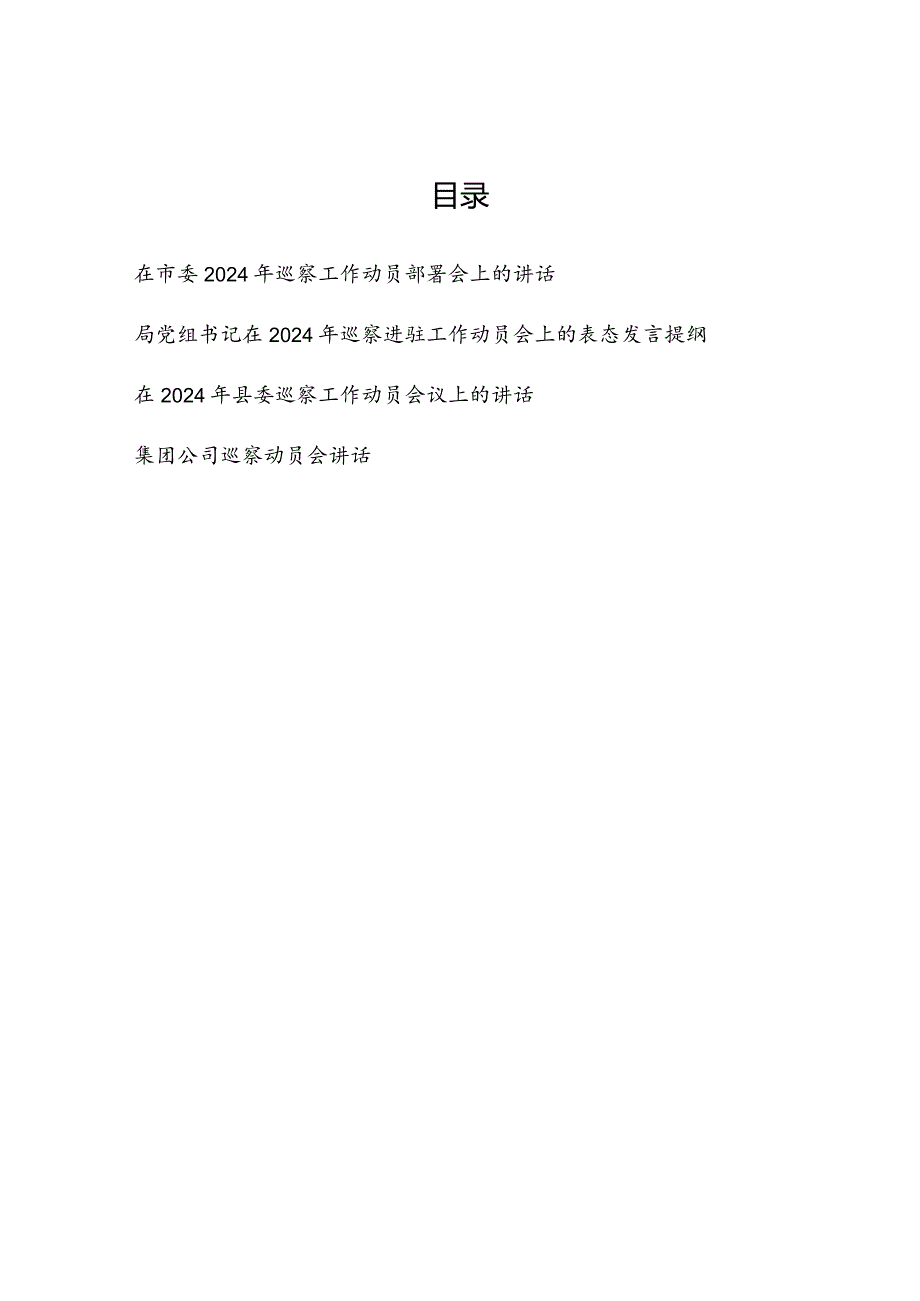 在市委县委局党委集团公司2024年巡察工作动员部署会上的讲话发言提纲4篇.docx_第1页