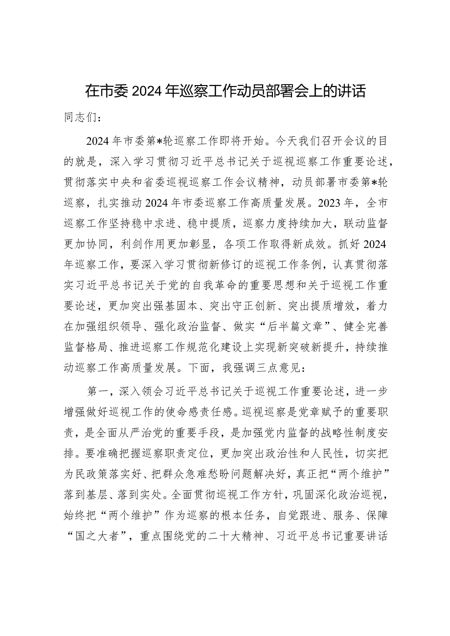 在市委县委局党委集团公司2024年巡察工作动员部署会上的讲话发言提纲4篇.docx_第2页