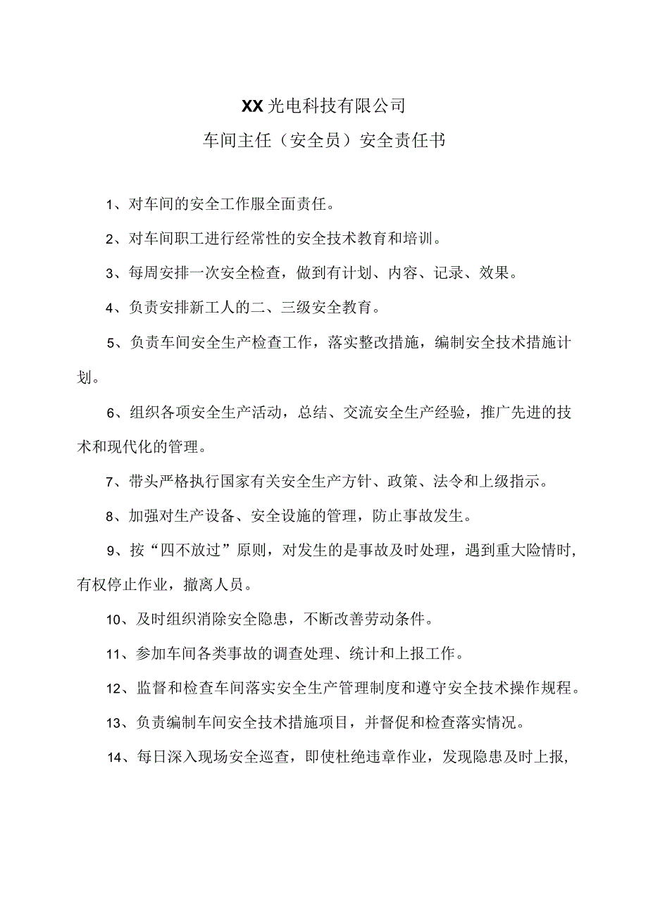 XX光电科技有限公司车间主任（安全员）安全责任书（2023年）.docx_第1页