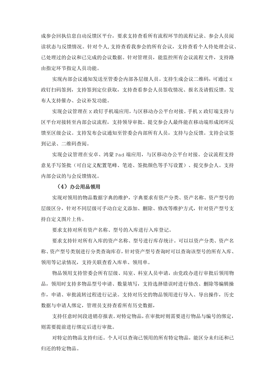 办公OA系统迭代升级和无纸化会议系统建设采购需求.docx_第3页