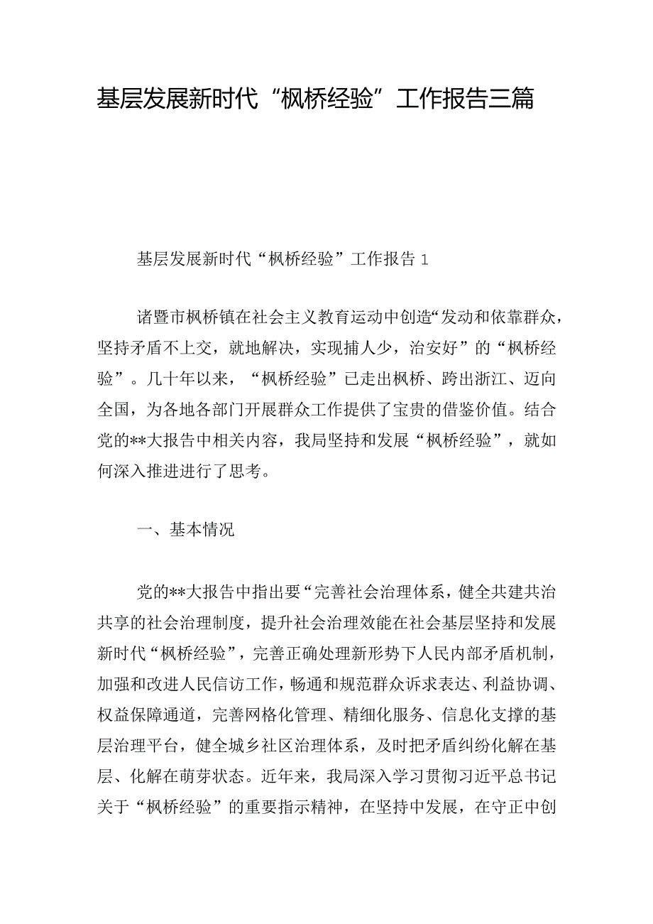 基层发展新时代“枫桥经验”工作报告三篇.docx_第1页