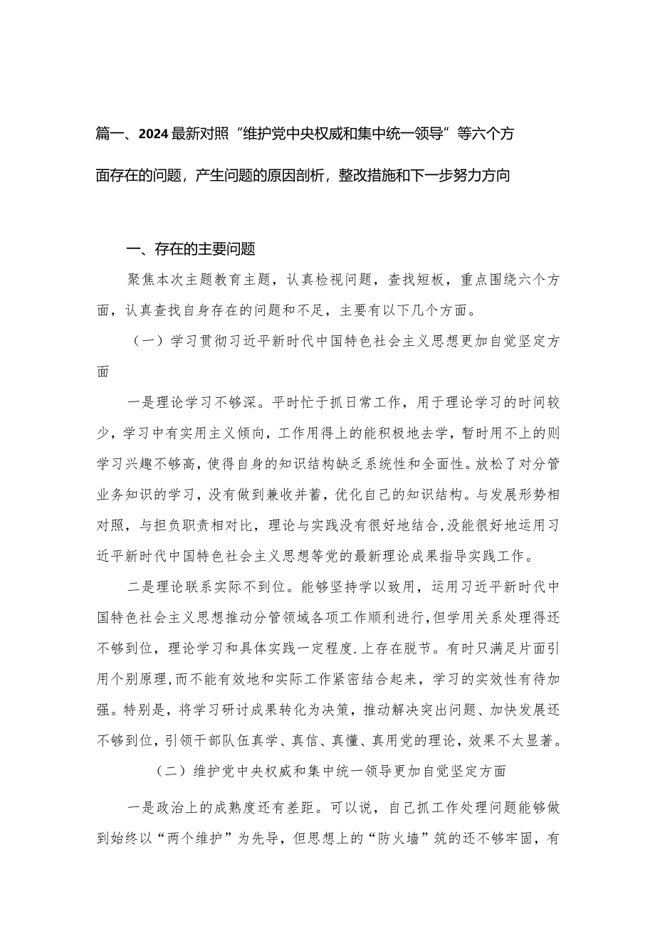 （9篇）最新对照“维护党中央权威和集中统一领导”等六个方面存在的问题产生问题的原因剖析整改措施和下一步努力方向合辑.docx_第3页