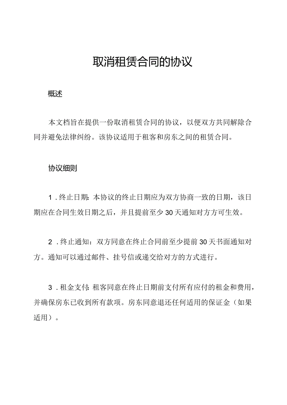 取消租赁合同的协议.docx_第1页