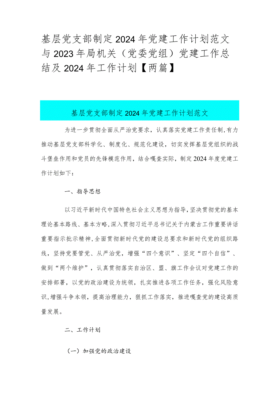 基层党支部制定2024年党建工作计划范文与2023年局机关（党委党组）党建工作总结及2024年工作计划【两篇】.docx_第1页