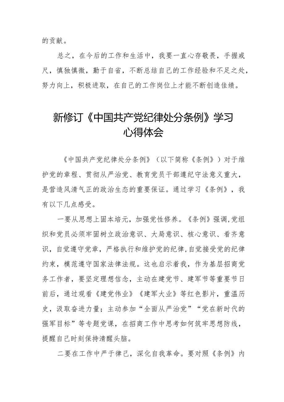 学习2024新版中国共产党纪律处分条例心得体会二十二篇.docx_第3页