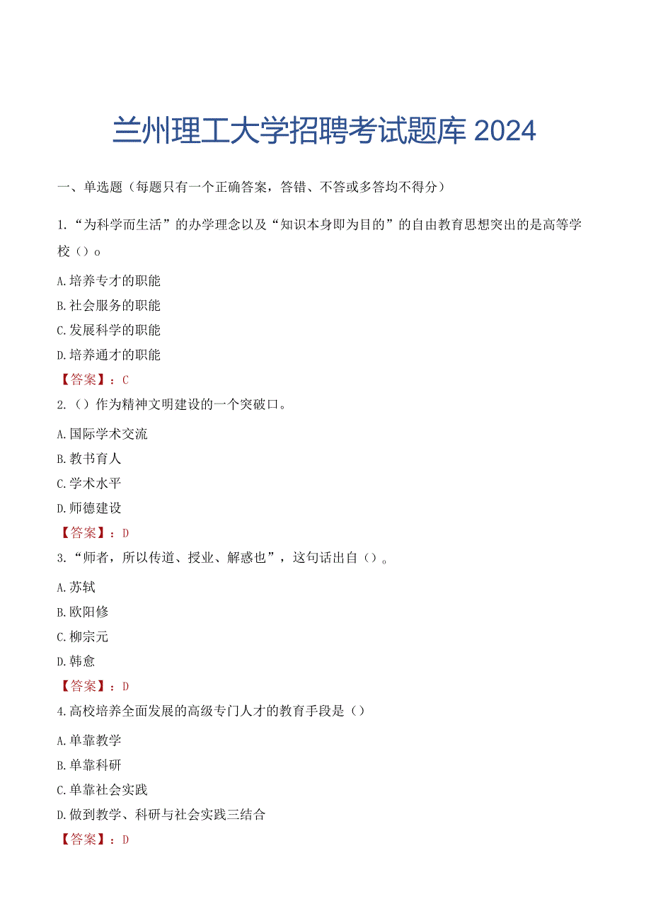 兰州理工大学招聘考试题库2024.docx_第1页