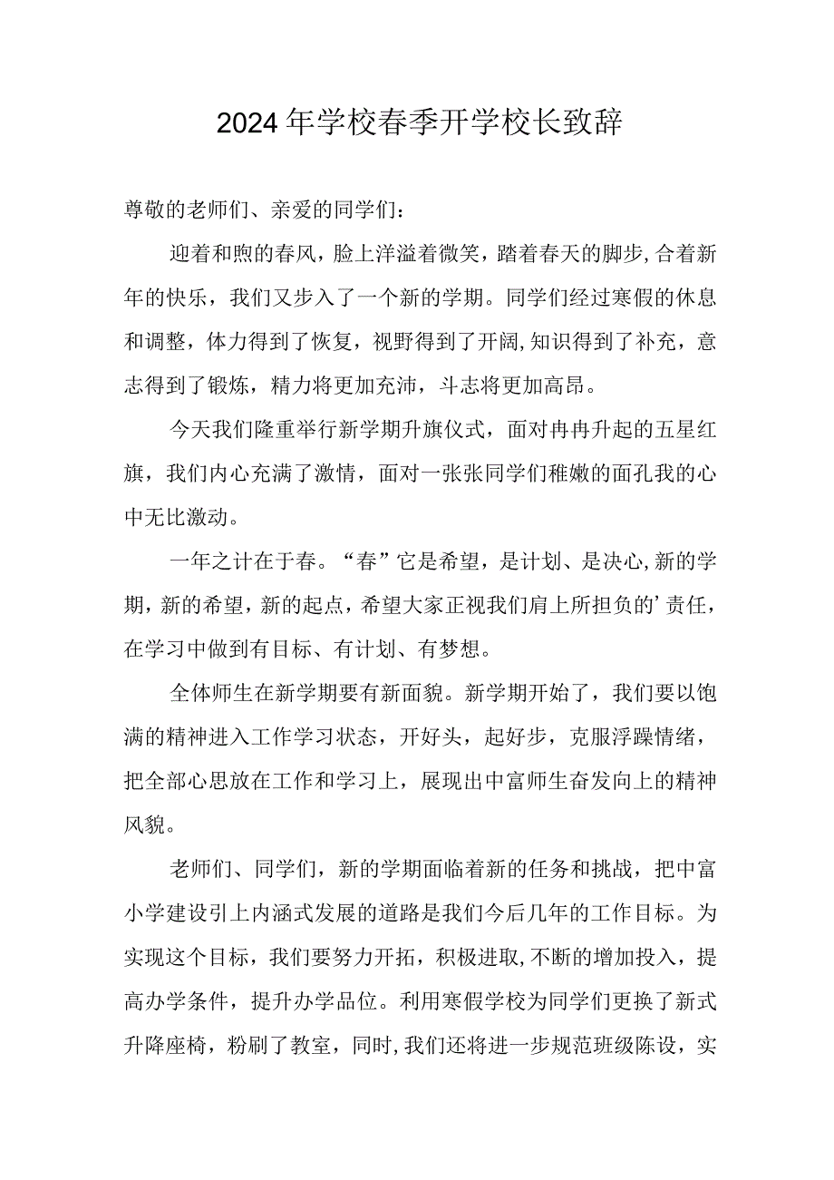 2024年学校春季开学校长发言致辞 （合计5份）.docx_第1页