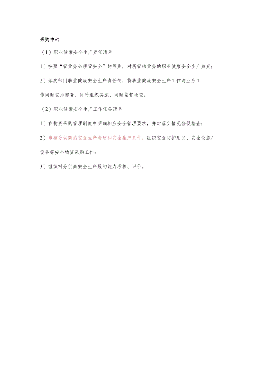 采购中心职业健康安全生产责任清单及工作任务清单.docx_第1页