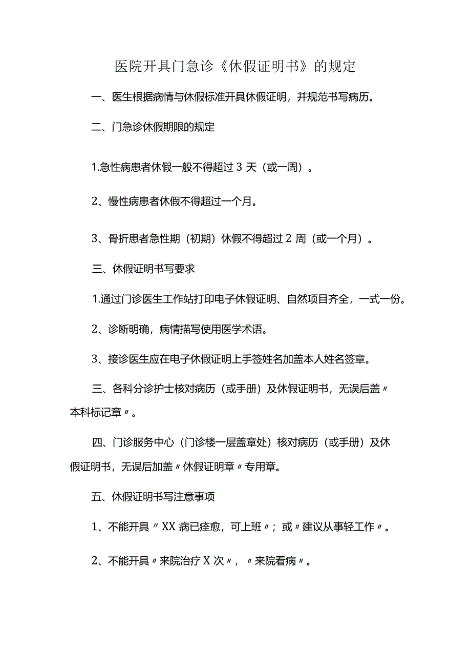 医院开具门急诊《休假证明书》的规定.docx_第1页