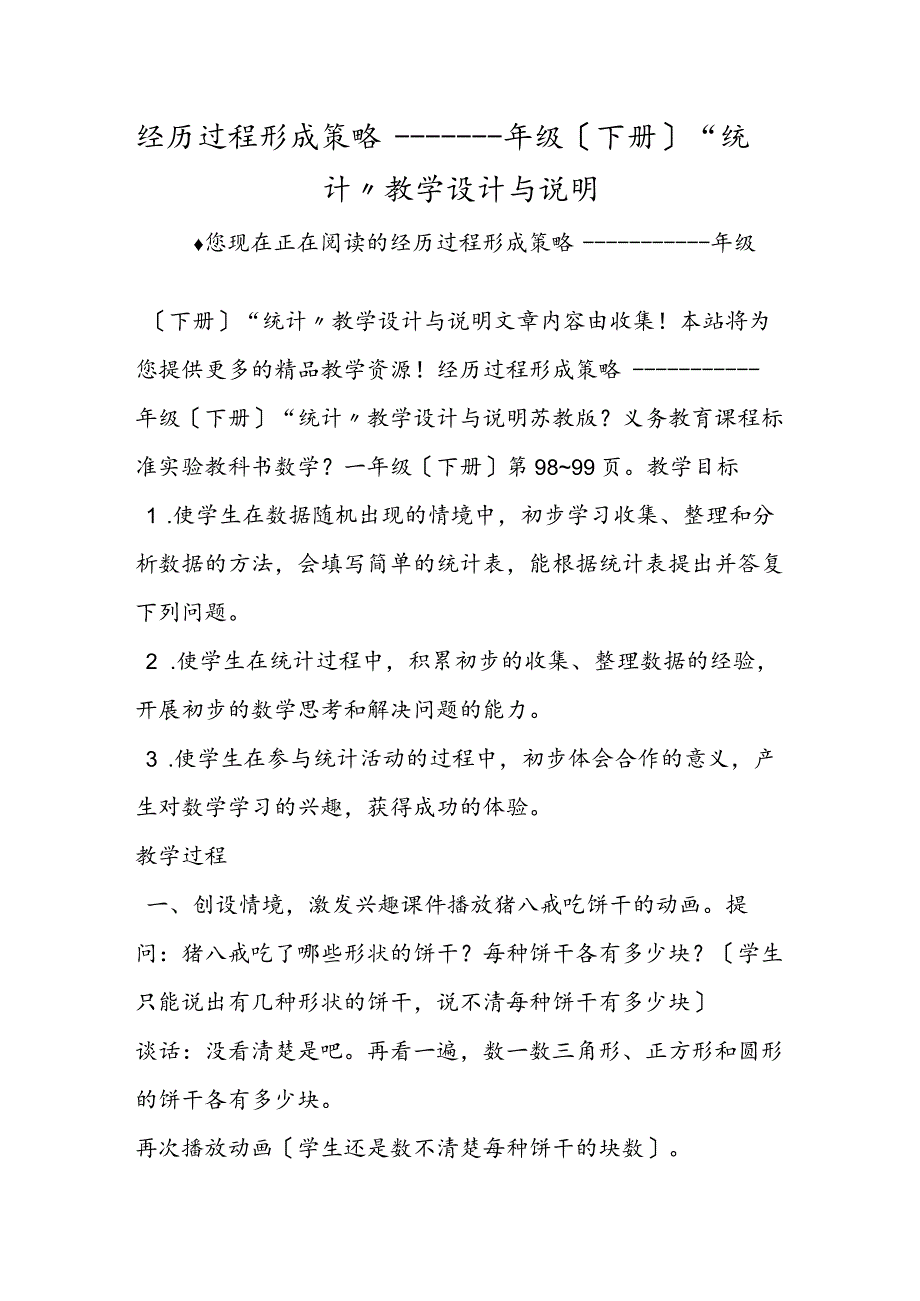 经历过程 形成策略一年级（下册）“统计”教学设计与说明.docx_第1页